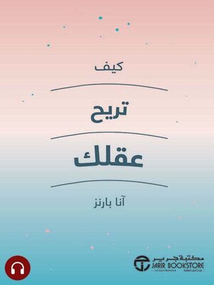 cover image of كيف تريح عقلك
